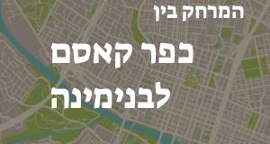 כפר קאסם - בנימינה