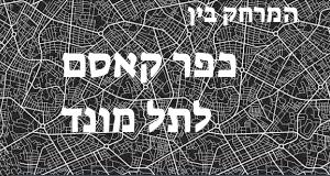 כפר קאסם - תל מונד