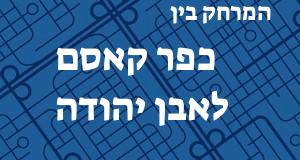כפר קאסם - אבן יהודה