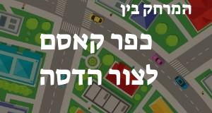 כפר קאסם - צור הדסה