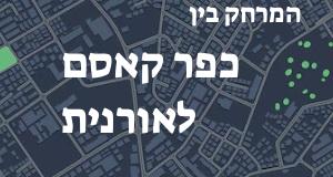 כפר קאסם - אורנית