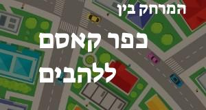 כפר קאסם - להבים