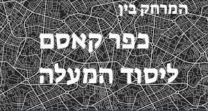 כפר קאסם - יסוד המעלה