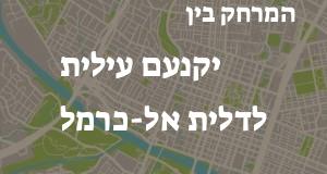 יקנעם עילית - דלית אל-כרמל