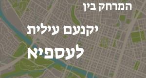 יקנעם עילית - עספיא