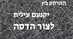 יקנעם עילית - צור הדסה