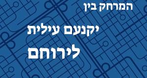 יקנעם עילית - ירוחם