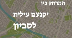 יקנעם עילית - סביון