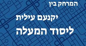 יקנעם עילית - יסוד המעלה