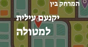 יקנעם עילית - מטולה