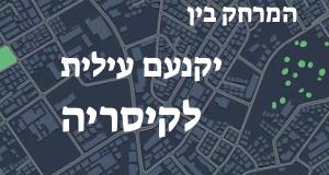 יקנעם עילית - קיסריה