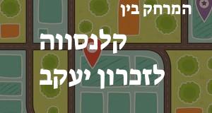 קלנסווה - זכרון יעקב