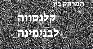 קלנסווה - בנימינה