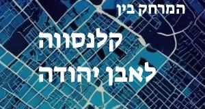 קלנסווה - אבן יהודה