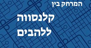 קלנסווה - להבים