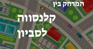 קלנסווה - סביון