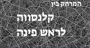 קלנסווה - ראש פינה