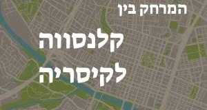 קלנסווה - קיסריה