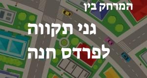 גני תקווה - פרדס חנה