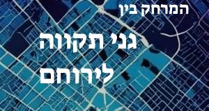 גני תקווה - ירוחם