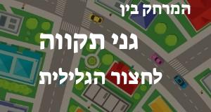 גני תקווה - חצור הגלילית