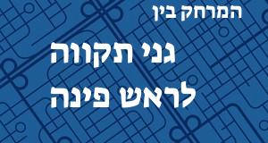 גני תקווה - ראש פינה