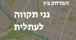 גני תקווה - עתלית