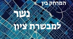 נשר - מבשרת ציון