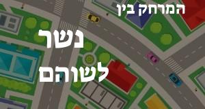 נשר - שוהם