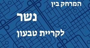 נשר - קריית טבעון