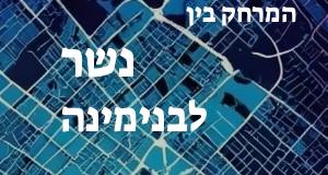 נשר - בנימינה