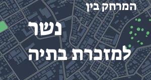 נשר - מזכרת בתיה