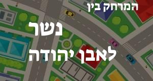 נשר - אבן יהודה