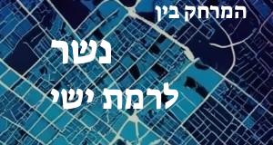 נשר - רמת ישי