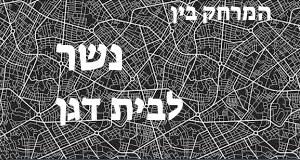 נשר - בית דגן