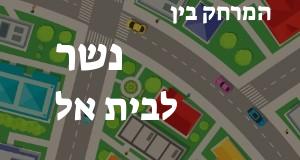 נשר - בית אל