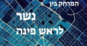 נשר - ראש פינה