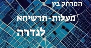 מעלות-תרשיחא - גדרה