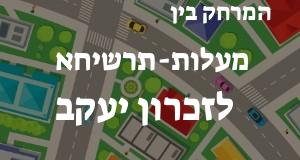 מעלות-תרשיחא - זכרון יעקב