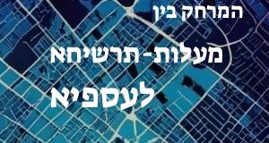 מעלות-תרשיחא - עספיא