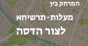 מעלות-תרשיחא - צור הדסה