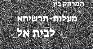 מעלות-תרשיחא - בית אל