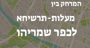 מעלות-תרשיחא - כפר שמריהו