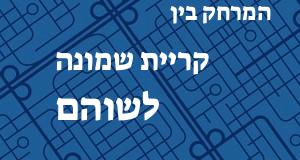 קריית שמונה - שוהם