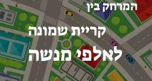 קריית שמונה - אלפי מנשה