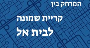 קריית שמונה - בית אל