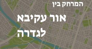 אור עקיבא - גדרה