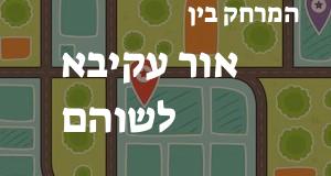 אור עקיבא - שוהם
