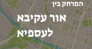 אור עקיבא - עספיא