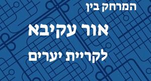 אור עקיבא - קריית יערים